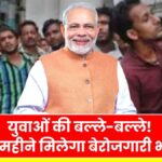 Berojgari Bhatta Yojana 2025