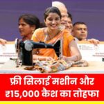 Free Silai Machine Yojana