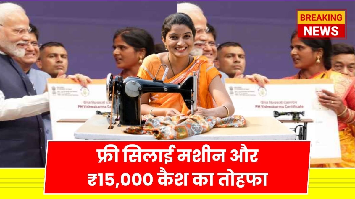Free Silai Machine Yojana