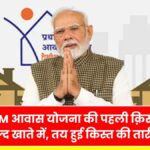 PM Awas Yojana Installment
